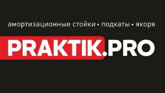 PRAKTIK.PRO at the Moscow Boat Show