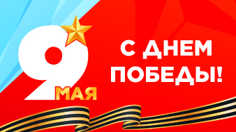 Congratulations on the Great Victory Day!