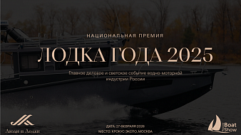 Finals of the National Award Boat of the Year will be held at the Moscow Boat Show